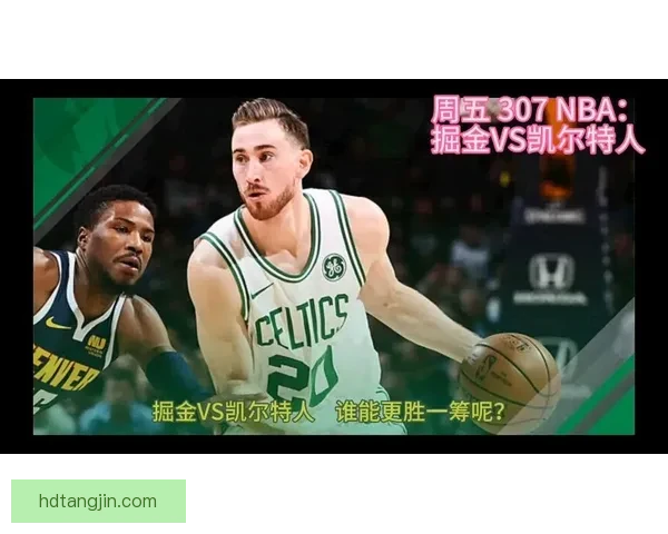 凯尔特人硬碰掘金双核对决引爆联盟焦点之夜争冠格局再起波澜